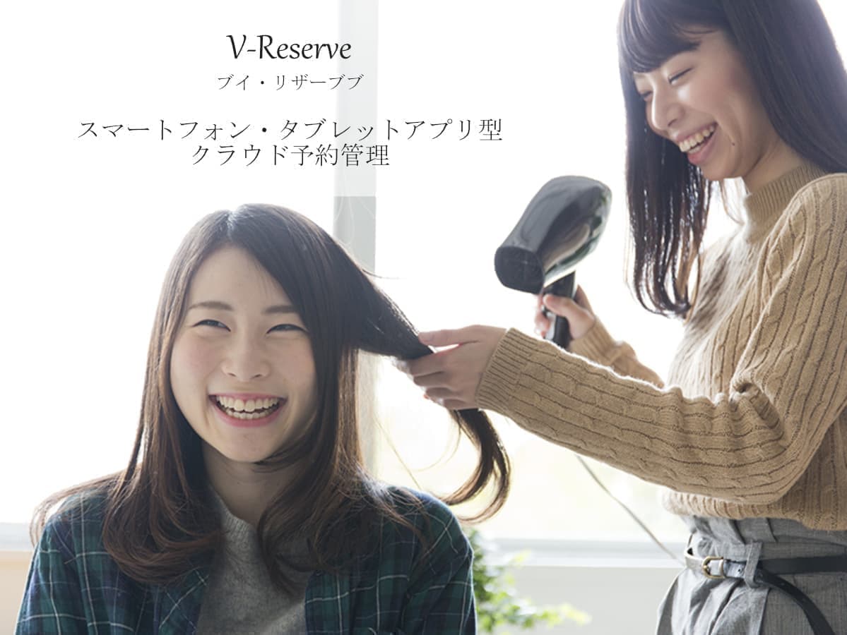 V-Reserve / スマートフォン・タブレットアプリ型 クラウド予約管理