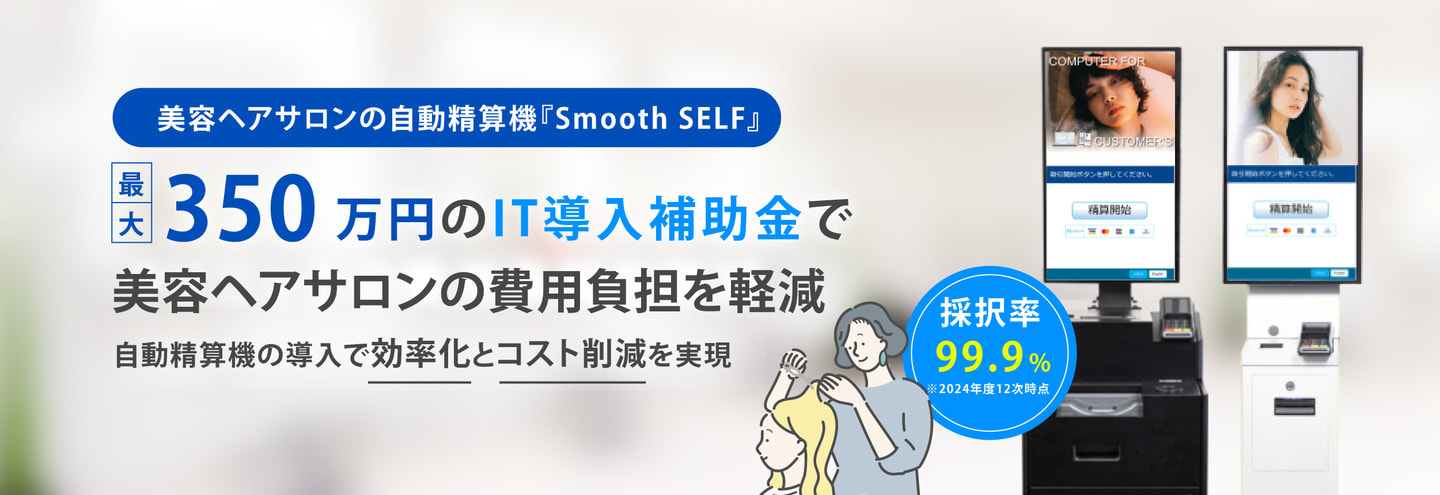 Smooth TICKET / POS連動型 セルフレジ 前会計向け