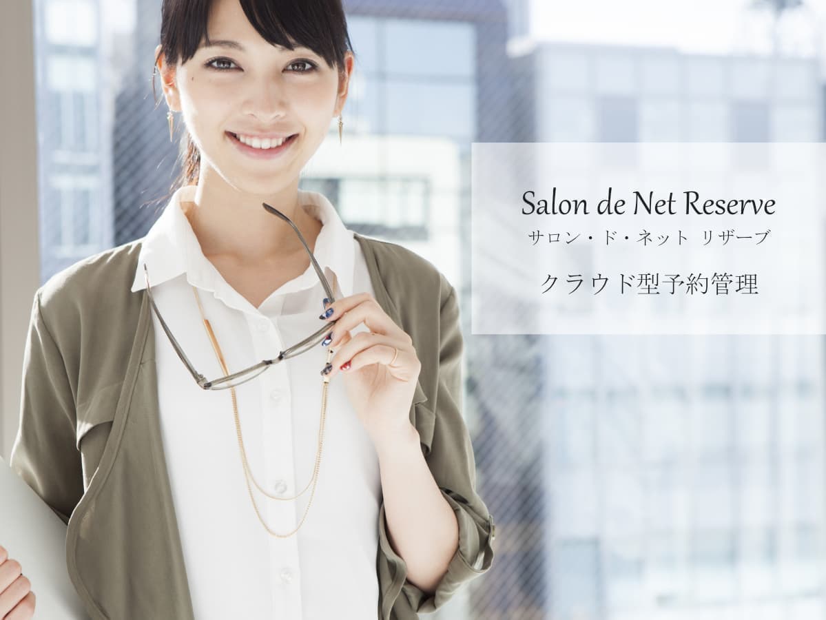 Salon de Net Reserve / クラウド型予約管理