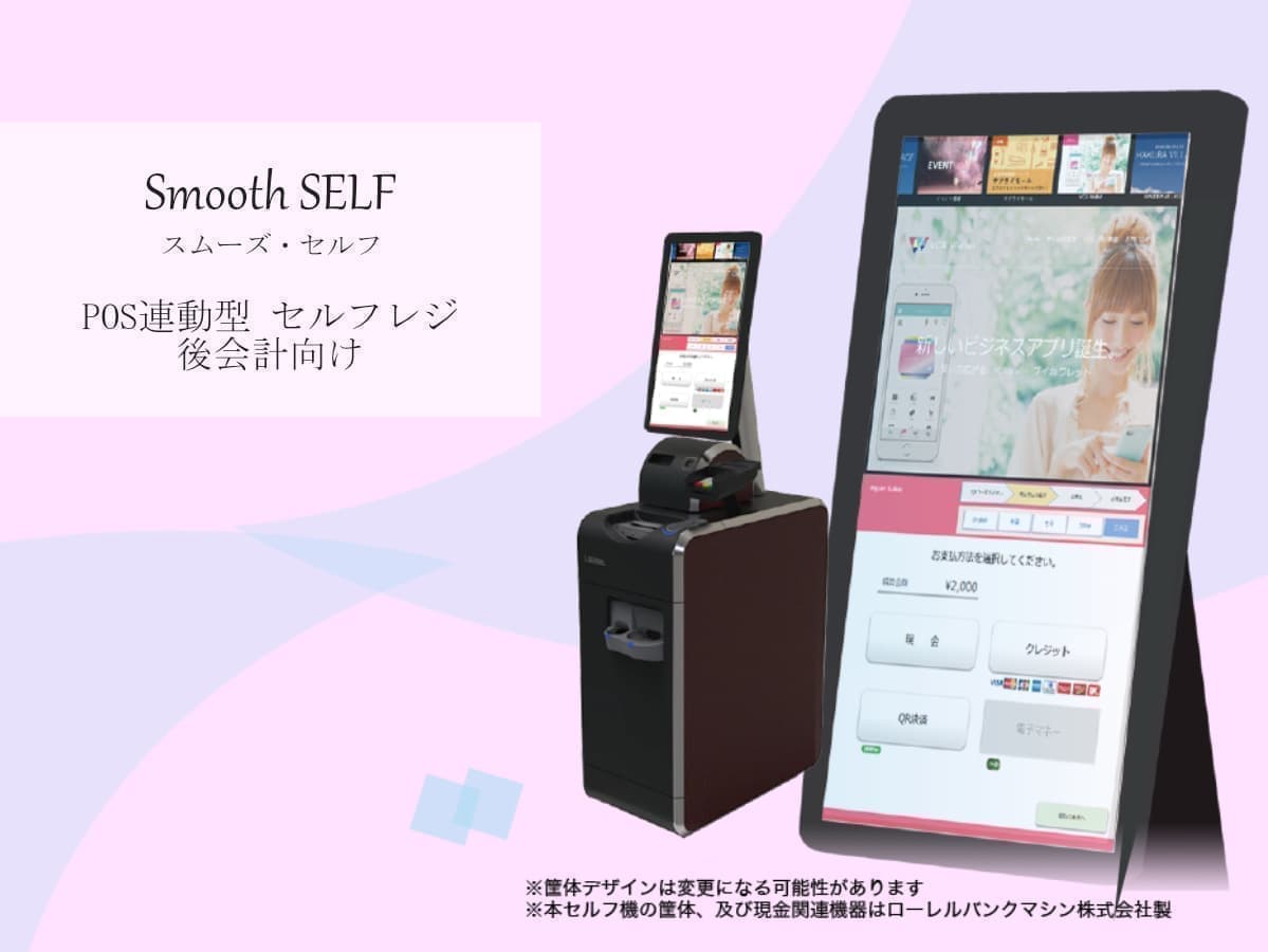 Smooth SELF / POS連動型 セルフレジ 後会計向け