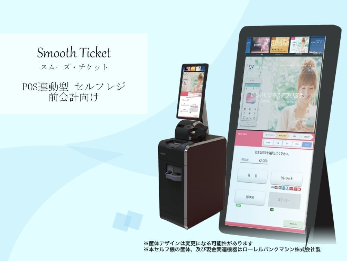 Smooth TICKET / POS連動型 セルフレジ 前会計向け