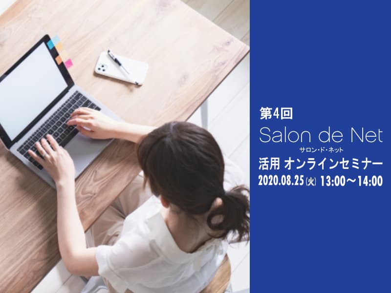美容室・美容院のPOS・経営管理システム Salon de Net(サロンドネット) 第4回 システム活用オンライン 詳細ページ画像