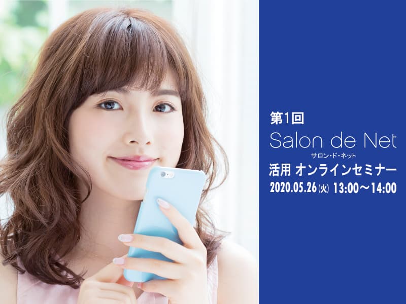 美容室・美容院のPOS・経営管理システム Salon de Net(サロンドネット) 第1回 システム活用オンライン 詳細ページ画像