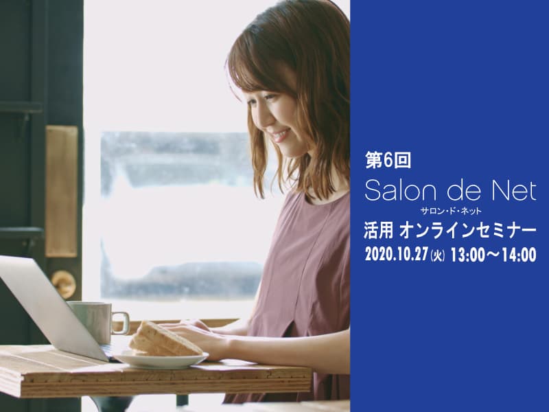 美容室・美容院のPOS・経営管理システム Salon de Net(サロンドネット) 第6回 システム活用オンライン 詳細ページ画像