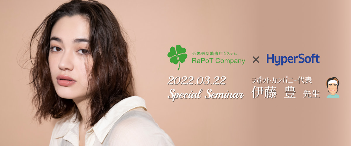 2022年03月22日 ハイパーソフト主催 伊藤豊先生 スペシャルセミナー