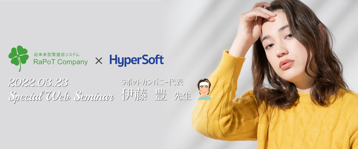 2022年03月23日 ハイパーソフト主催 伊藤豊先生 スペシャルセミナー