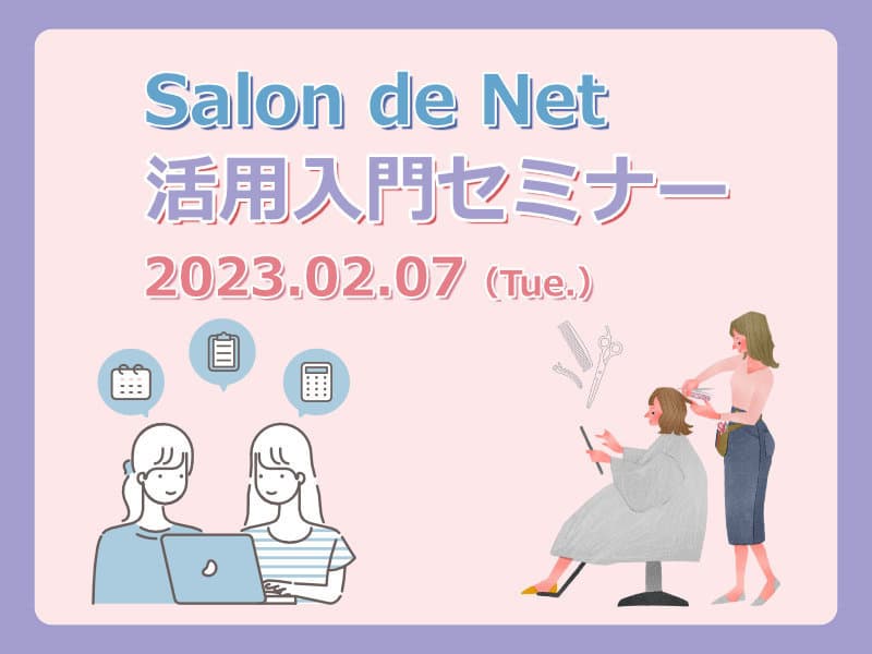 ハイパーソフト主催 Salon de Net 活用入門セミナー 2023年3月07日(火)