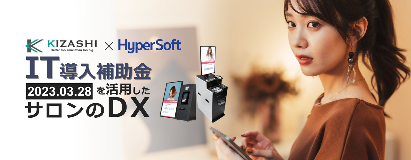 株式会社ハイパーソフト主催 IT導入補助金を活用したサロンのDXセミナー
