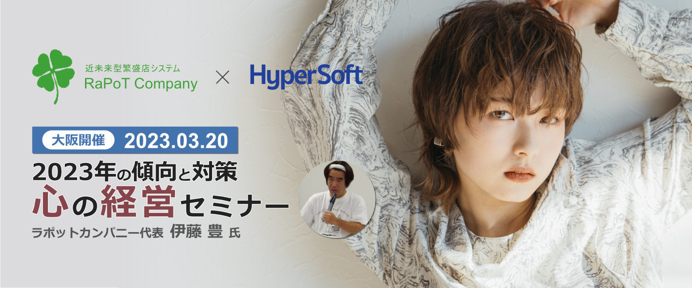 2023年03月20日 ハイパーソフト主催 伊藤豊氏 心の経営セミナー 大阪開催 ヘッダー画像