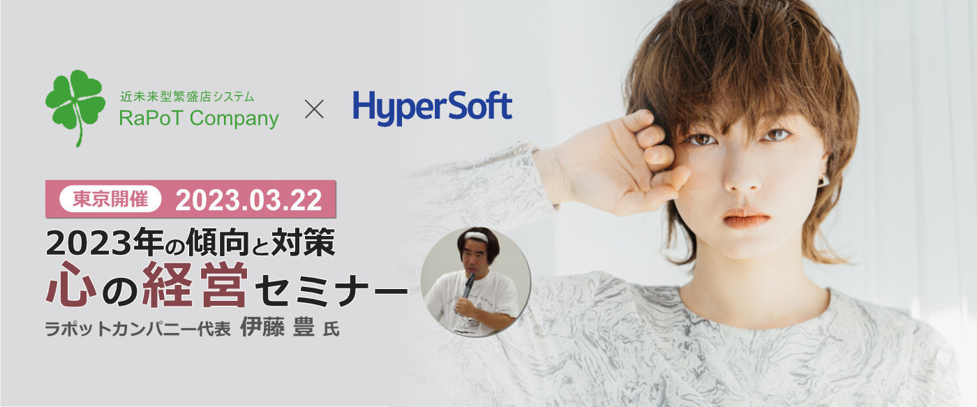 2023年03月20日 ハイパーソフト主催 伊藤豊氏 心の経営セミナー 大阪開催 ヘッダー画像