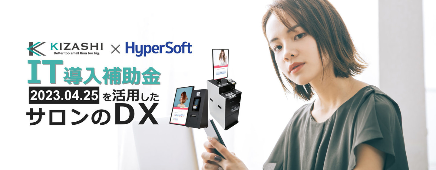 株式会社ハイパーソフト主催 IT導入補助金を活用したサロンのDXセミナー 2023年4月25日