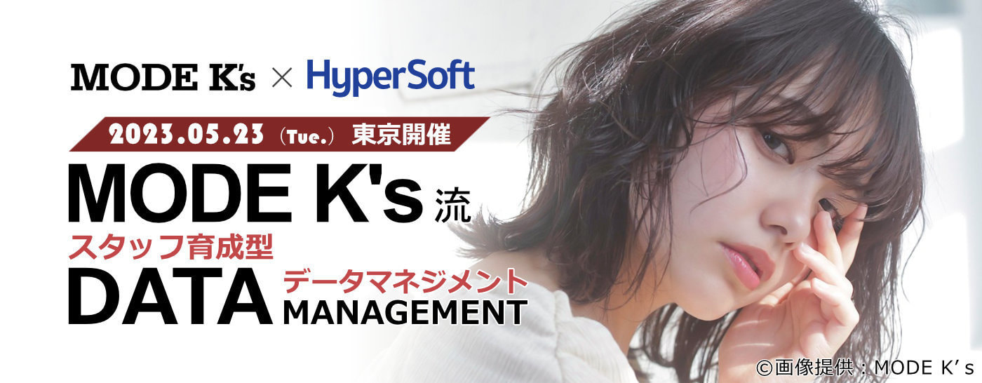 2023年5月23日 ハイパーソフト主催 MODE K's流 スタッフ育成型データマネジメント