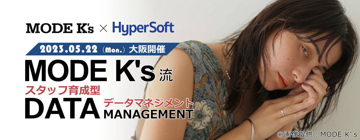 2023年5月22日 ハイパーソフト主催 MODE K's流 スタッフ育成型データマネジメント