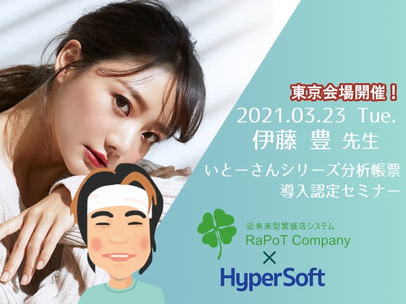株式会社ハイパーソフト主催 伊藤先生スペシャルセミナー(2021.03.23)