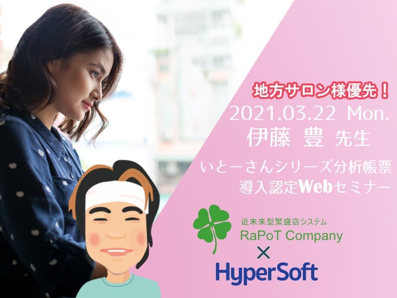 株式会社ハイパーソフト主催 伊藤先生スペシャルWebセミナー(2021.03.22)
