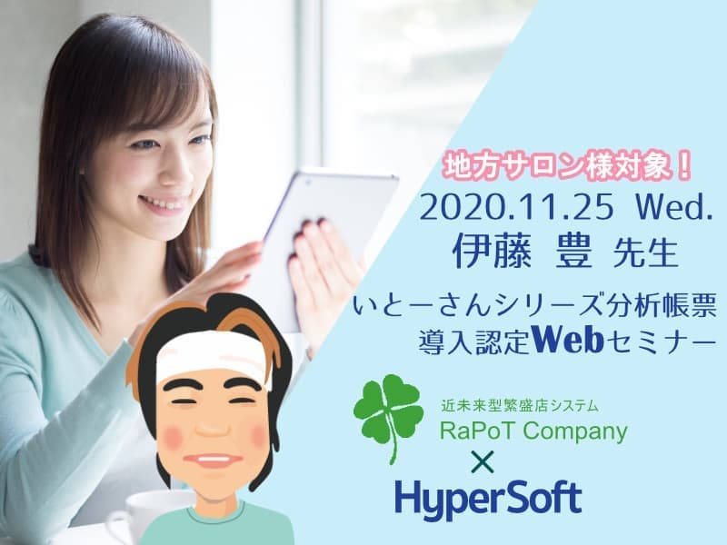 株式会社ハイパーソフト主催 伊藤先生スペシャルWebセミナー(2020.11.25)