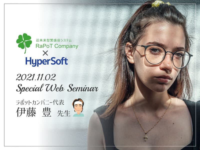 株式会社ハイパーソフト主催 伊藤先生スペシャルWebセミナー(2021.11.02)