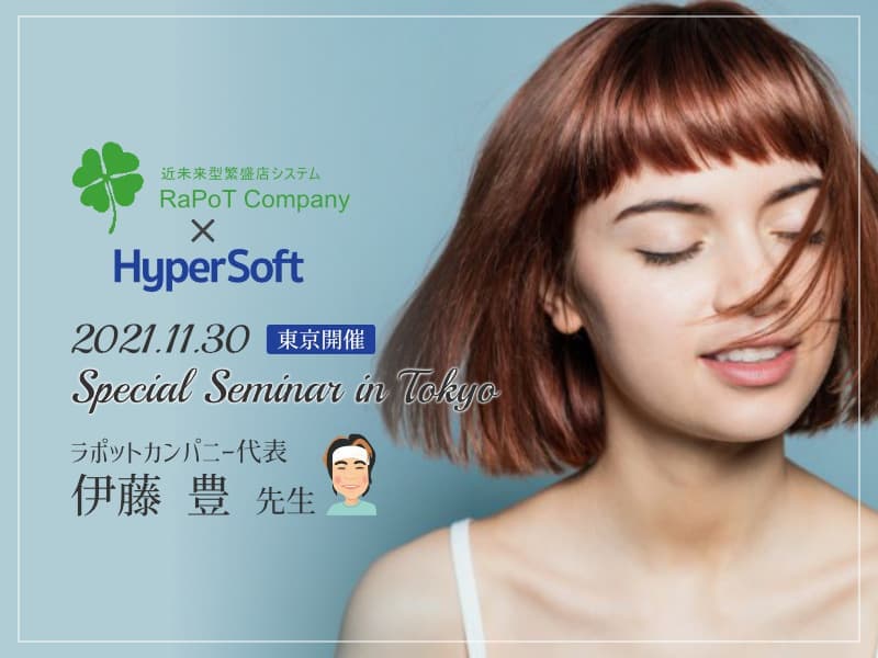 株式会社ハイパーソフト主催 伊藤先生スペシャルセミナー(2021.11.30)