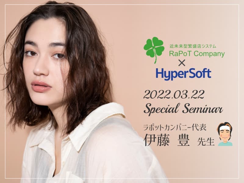 株式会社ハイパーソフト主催 伊藤先生スペシャルセミナー(2022.03.22)