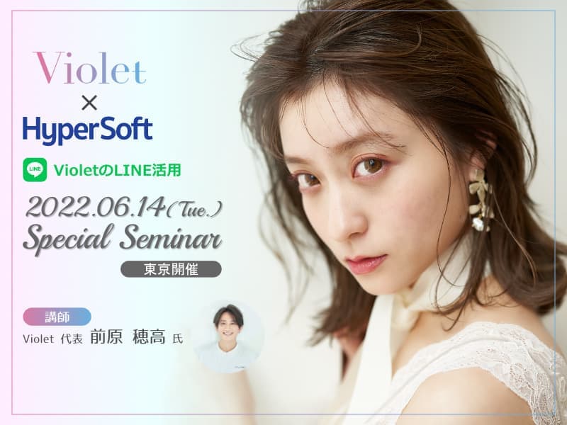 株式会社ハイパーソフト主催 Violet × HyperSoftスペシャルセミナー(2022.06.14) 講師：前原穂高氏