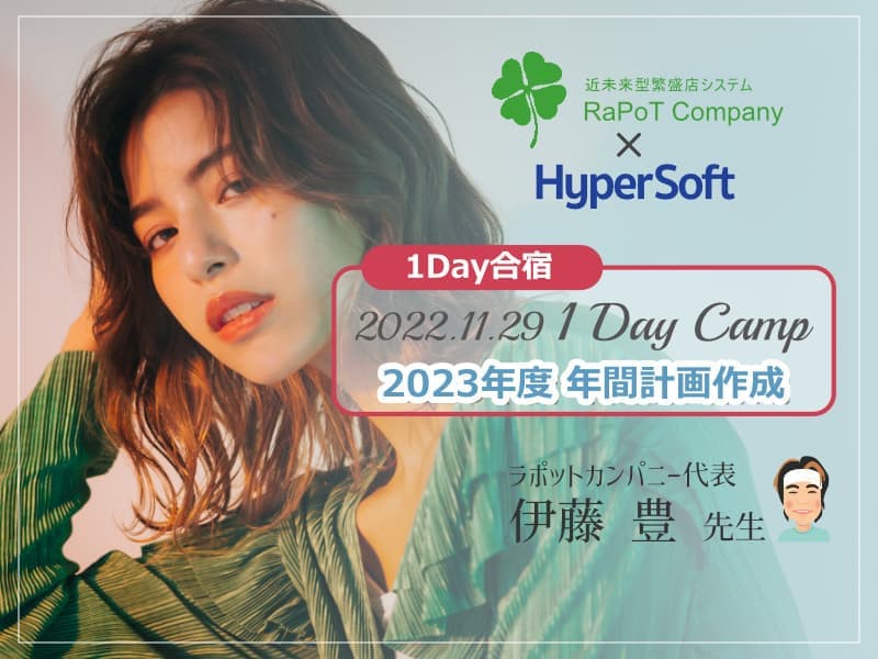 株式会社ハイパーソフト主催 伊藤豊先生 心のサロン経営 1Day合宿 2022.11.29