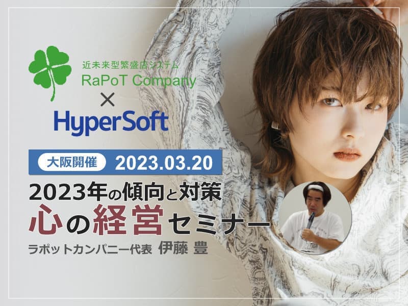 2023年3月20日 ハイパーソフト主催 伊藤豊氏 心の経営セミナー