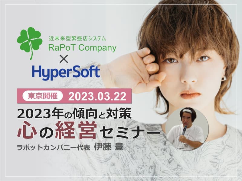 2023年3月22日 ハイパーソフト主催 伊藤豊氏 心の経営セミナー