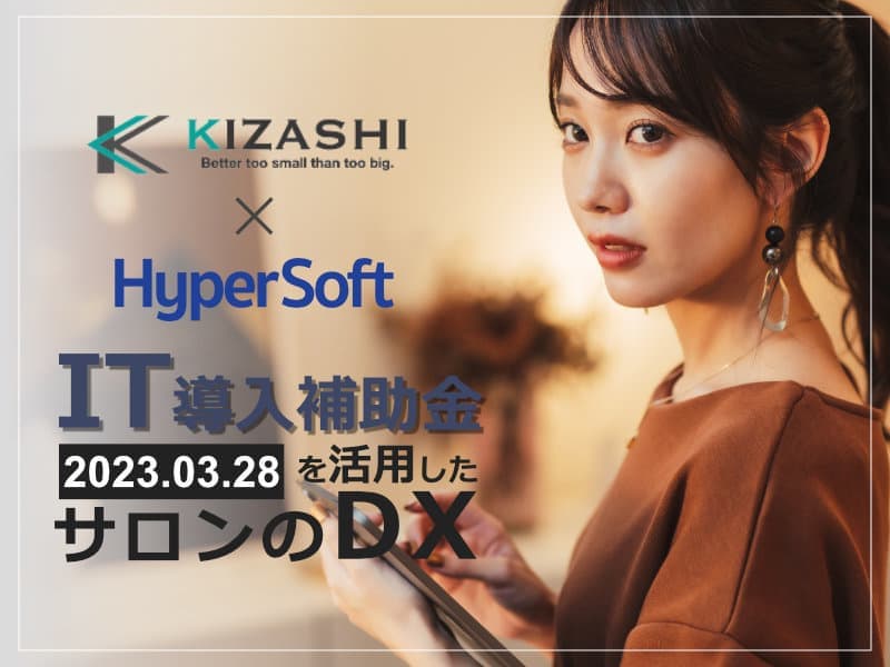 2023年3月28日 ハイパーソフト主催 IT導入補助金を活用したサロンのDXセミナー