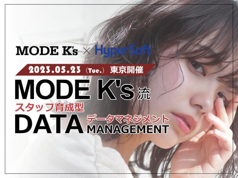 2023年5月23日 ハイパーソフト主催 MODE K's流 スタッフ育成型 データマネジメント