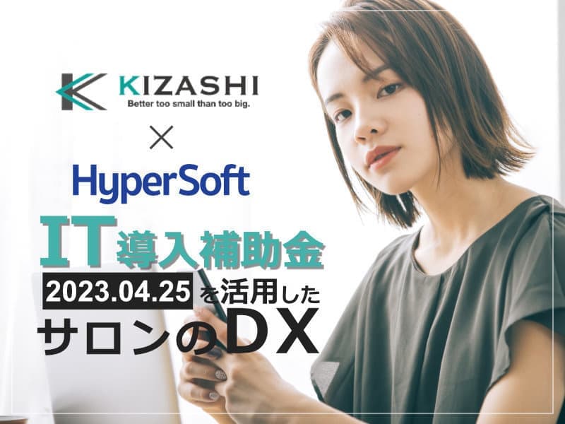 2023年4月25日 ハイパーソフト主催 IT導入補助金を活用したサロンのDXセミナー