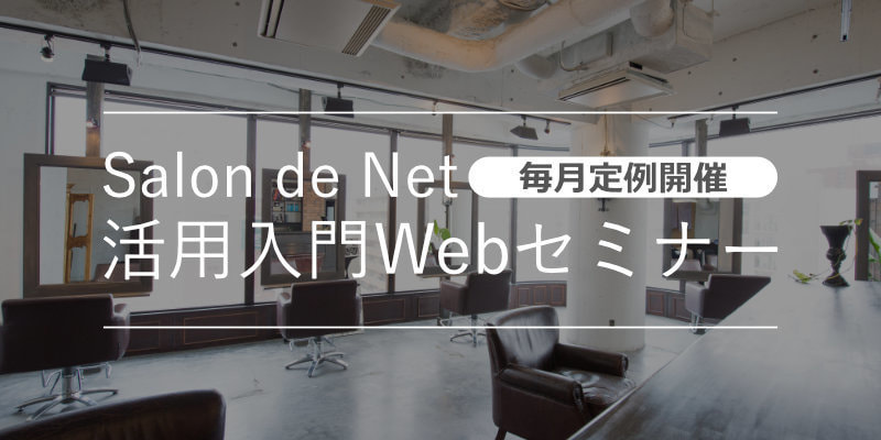 美容室・美容院のPOSレジ・セルフレジ・電子カルテシステム Salon de Net(サロンドネット)活用セミナー