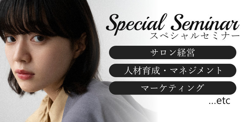 美容室・美容院のPOSレジ・セルフレジ・電子カルテシステム Salon de Net(サロンドネット)スペシャルセミナー