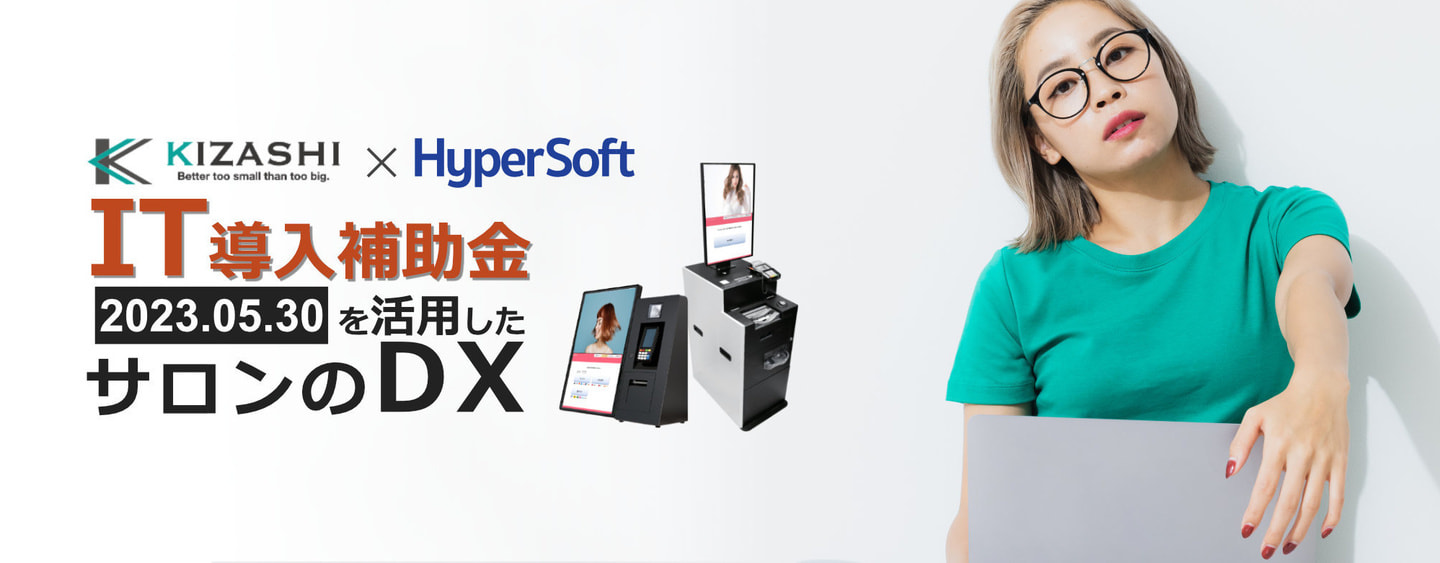 株式会社ハイパーソフト主催 IT導入補助金を活用したサロンのDXセミナー 2023年05月30日