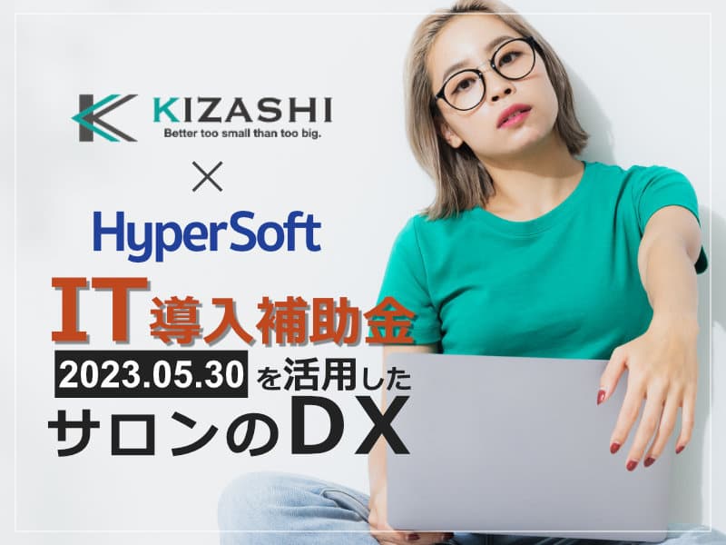 2023年5月30日 ハイパーソフト主催 IT導入補助金を活用したサロンのDXセミナー
