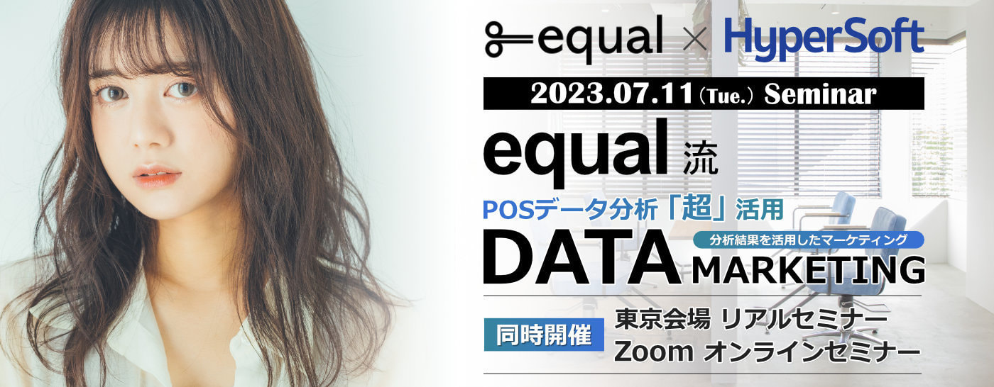 2023.07.11 equal流 POSデータ分析超活用 データマーケティング