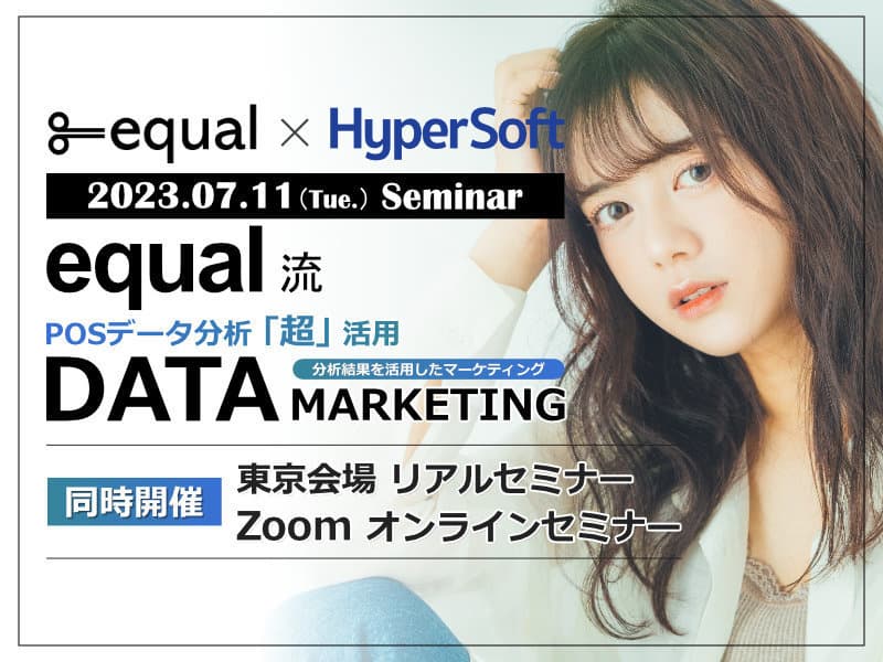 2023年07月11日 ハイパーソフト主催 equal流 POSデータ超活用 データマーケティング