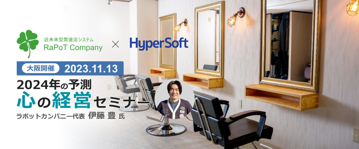 2023年11月13日 ハイパーソフト主催 伊藤豊氏 心の経営セミナー 大阪開催 ヘッダー画像