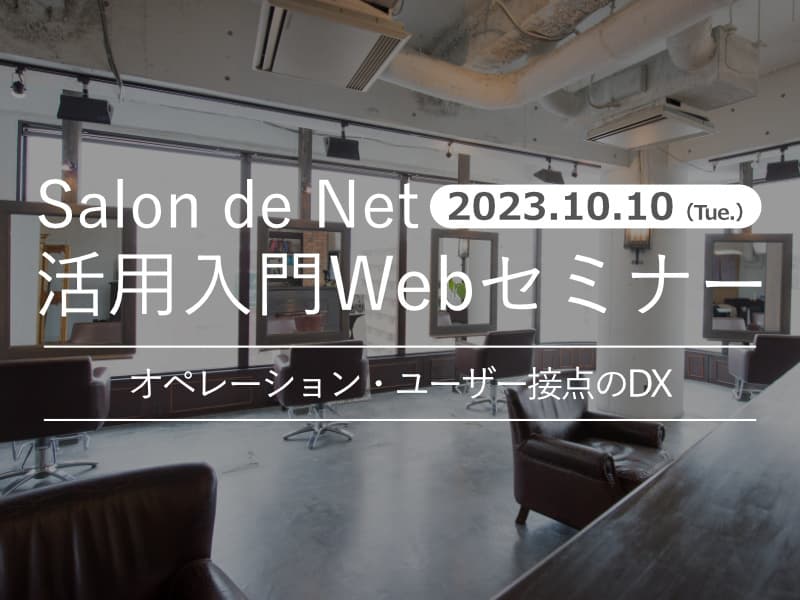 2023年11月07日開催 オペレーション・ユーザー接点のDX