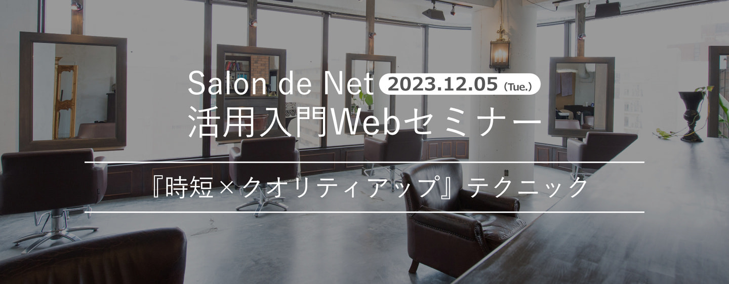 2023.12.05 Salon de Net 活用入門Webセミナー