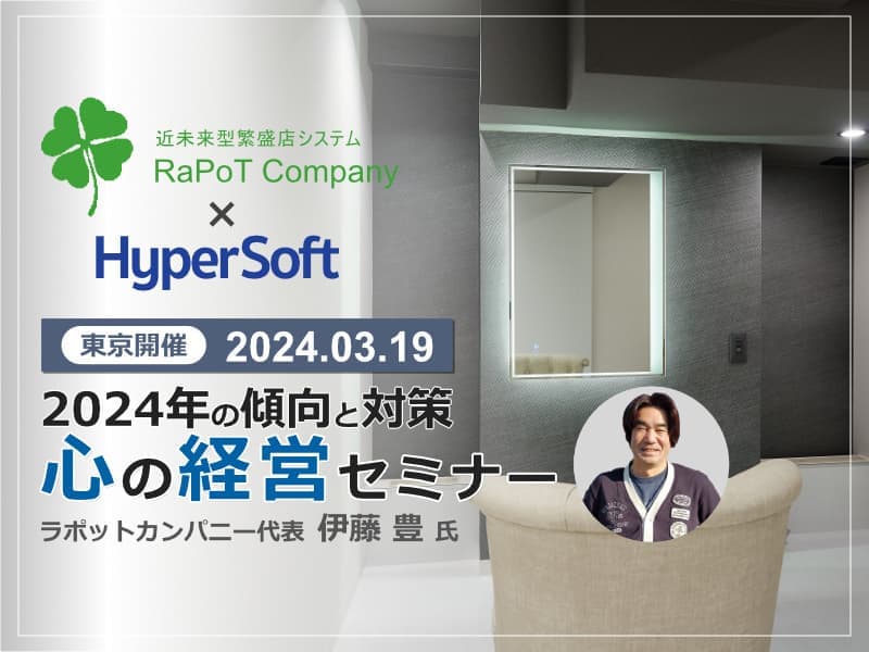 2024年03月19日 ハイパーソフト主催 2024年の傾向と対策 心の経営セミナー（伊藤豊氏）