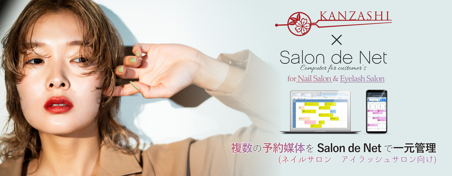 Salon de Net（ハイパーソフト）KANZASHI（カンザシ）連携 ネイルサロン・アイラッシュサロン向け