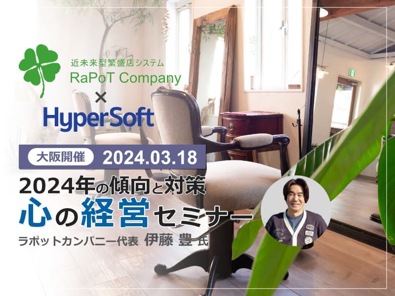 2024年03月18日 ハイパーソフト主催 2024年の傾向と対策 心の経営セミナー（伊藤豊氏）