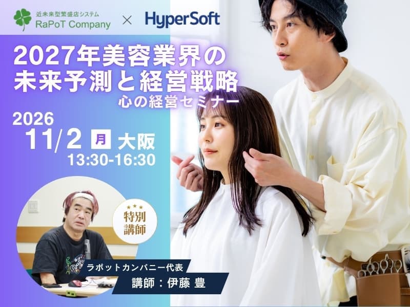 美容室・美容院のPOSレジ・セルフレジ・電子カルテシステム「Salon de Net（サロンドネット）」 伊藤先生セミナー 大阪開催