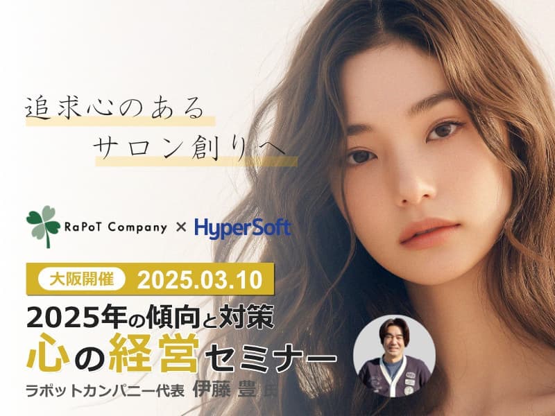 美容室・美容院のPOSレジ・セルフレジ・電子カルテシステム「Salon de Net（サロンドネット）」 伊藤先生セミナー 大阪開催