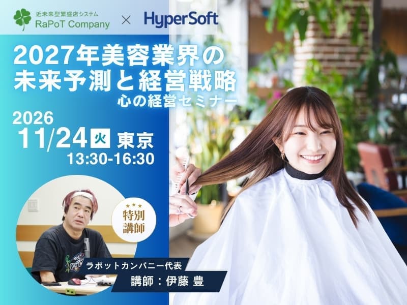 美容室・美容院のPOSレジ・セルフレジ・電子カルテシステム「Salon de Net（サロンドネット）」 伊藤先生セミナー 東京開催