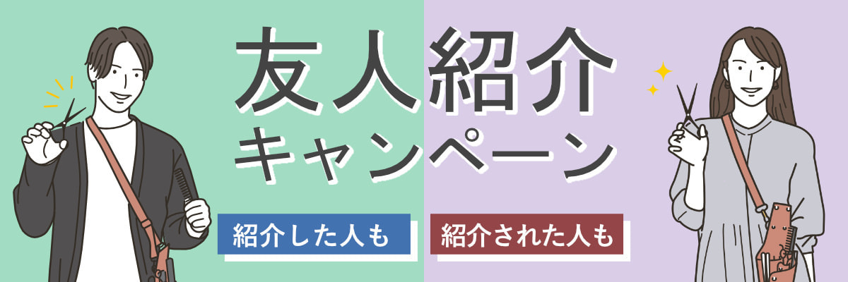 美容室・美容院のPOSレジ・セルフレジ・電子カルテ Salon de Net(サロンドネット)紹介キャンペーン