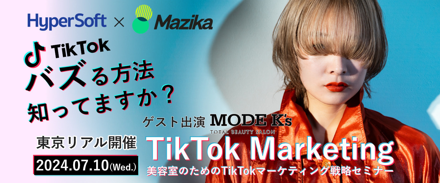 2024年07月10日 ハイパーソフト主催 美容室のTikTokマーケティング