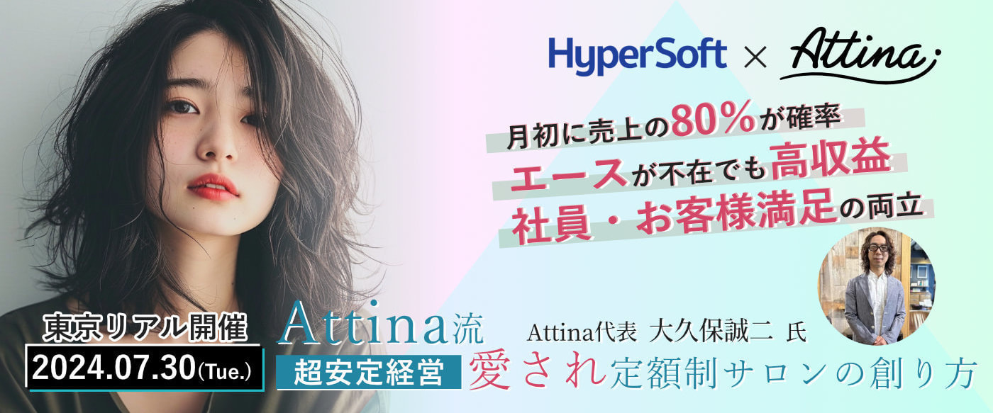 2024年07月30日 ハイパーソフト主催 Attina流 超安定経営 定額制サロンの創り方