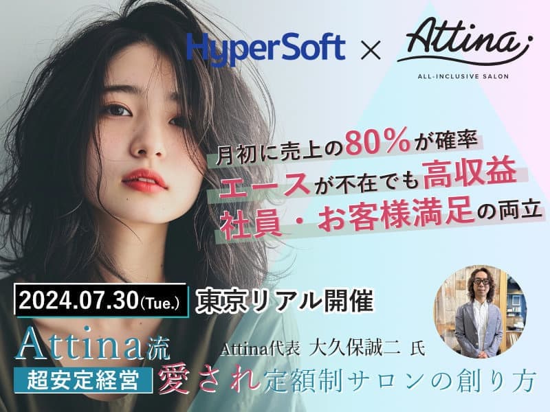 2024年07月30日 ハイパーソフト主催 Attina流 超安定経営 愛され定額制サロンの創り方