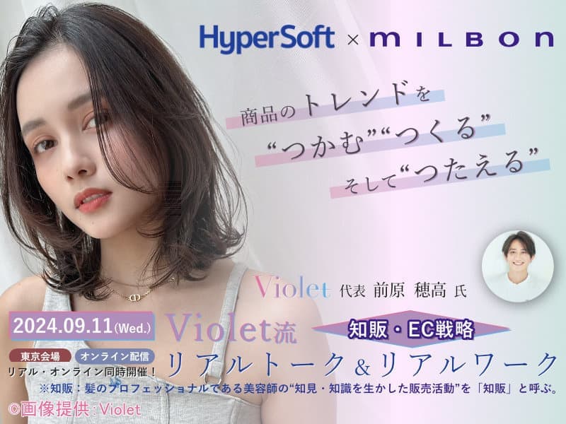 2024年09月11日 ハイパーソフト主催 Violet×Milbonコラボセミナー